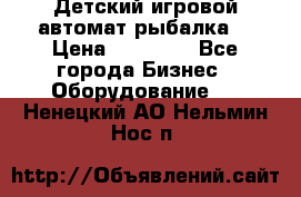 Детский игровой автомат рыбалка  › Цена ­ 54 900 - Все города Бизнес » Оборудование   . Ненецкий АО,Нельмин Нос п.